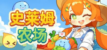 史莱姆农场