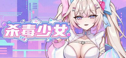 杀毒少女