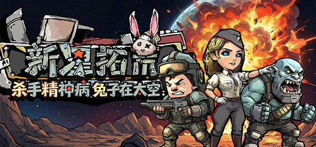 杀手精神病兔子… 在太空！新星拓荒～ 截图