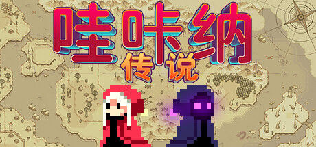 哇咔纳传说 截图