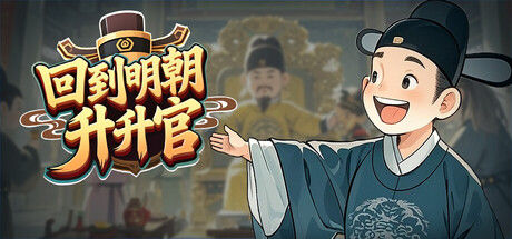 回到明朝升升官 截图