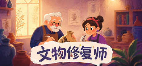 文物修复师 截图