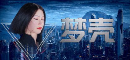 梦壳