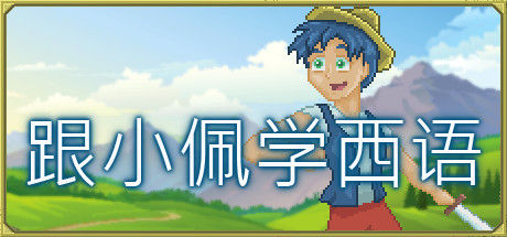 跟小佩学西语 截图
