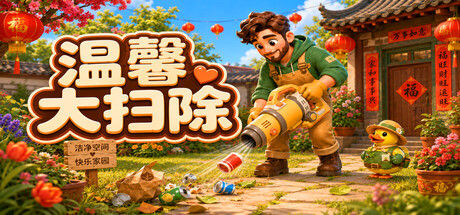 温馨大扫除/Cozy Cleanup 截图