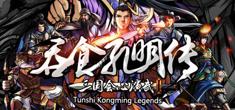 吞食孔明传 Tunshi Kongming Legends 截图