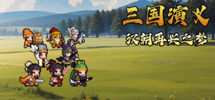 三国演义：汉朝再兴之梦