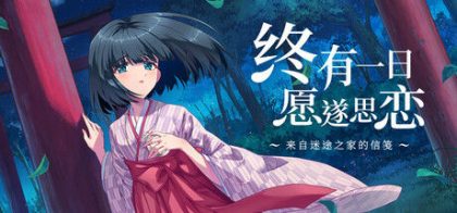 终有一日愿遂思恋 ～来自迷途之家的信笺～