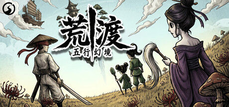 五行幻境：荒渡 截图