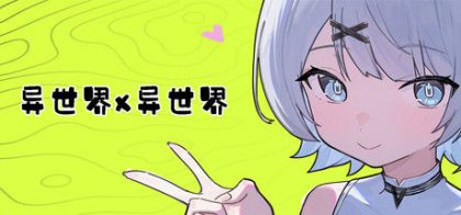 异世界X异世界（Isekai x Isekai）