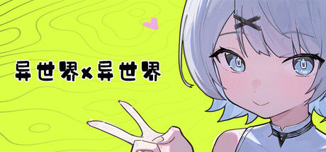异世界X异世界（Isekai x Isekai） 截图