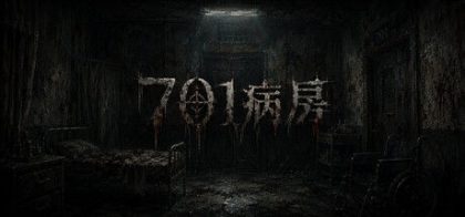 701病房