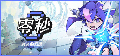 零秒：时光的归途 截图