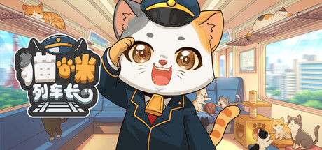 猫咪列车长 截图