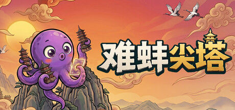 难蚌尖塔 截图
