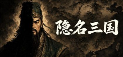 隐名三国