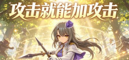 攻击就能加攻击