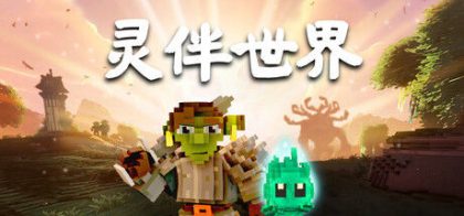 灵伴世界