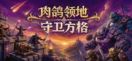 肉鸽领地：守卫方格 截图