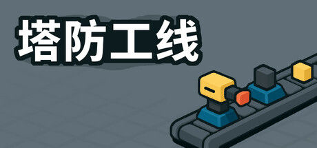 塔防攻线/TowerLine 截图