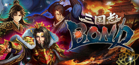 三国志BOND 截图
