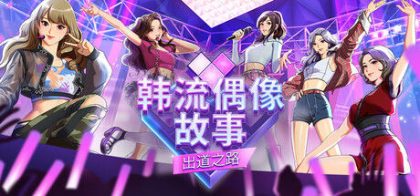韩流偶像故事: 出道之路