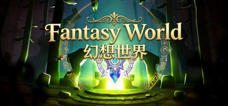 幻想世界 截图
