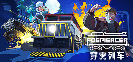 穿雾列车 Fogpiercer 截图