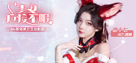 美女,应接不暇 截图