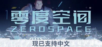 零度空间 ZeroSpace
