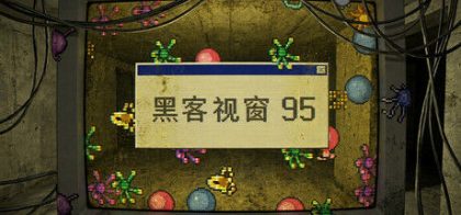 黑客视窗 95