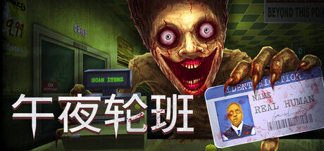 午夜轮班 截图
