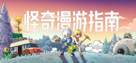 怪奇漫游指南 Wonderia 截图