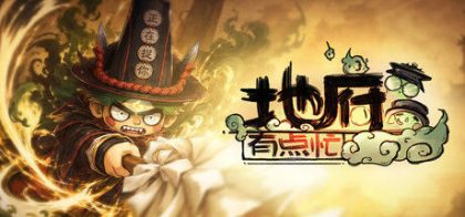 地府有点忙