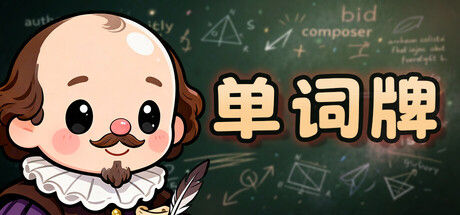 单词牌 截图