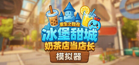 奶茶店模拟器 - 重生之我在冰堡甜城当店长 截图