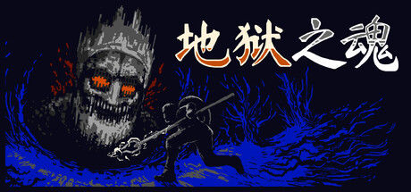 地狱之魂 截图