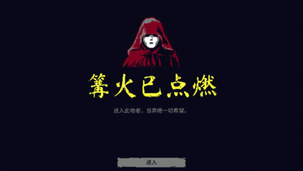 地狱之魂 截图