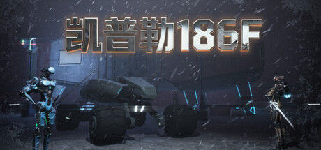 凯普勒 186F 截图