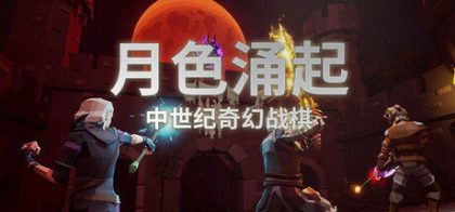 月色涌起