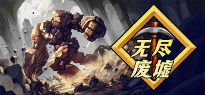 无尽废墟