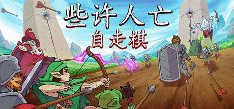 些许人亡 截图