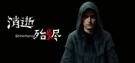 消逝殆烬 截图