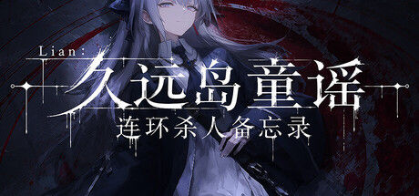 Lian：久远岛童谣连环杀人备忘录 截图