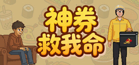 神券救我命 截图