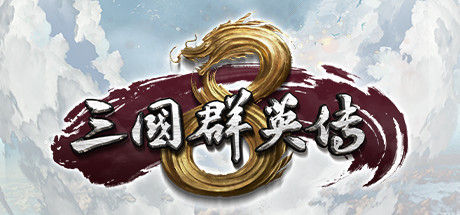 三国群英传8 截图