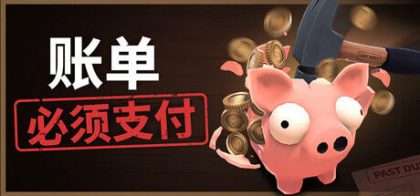 账单必须支付 Bills Must Be Paid