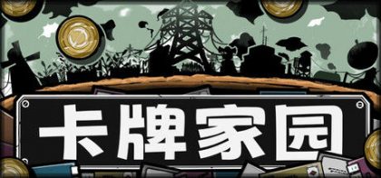 卡牌家园
