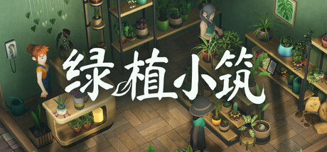 绿植小筑 截图