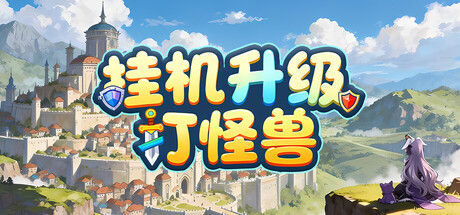 挂机升级打怪兽 截图